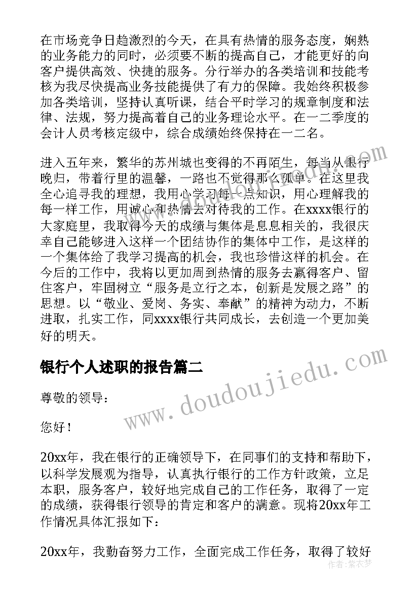 最新银行个人述职的报告(精选8篇)