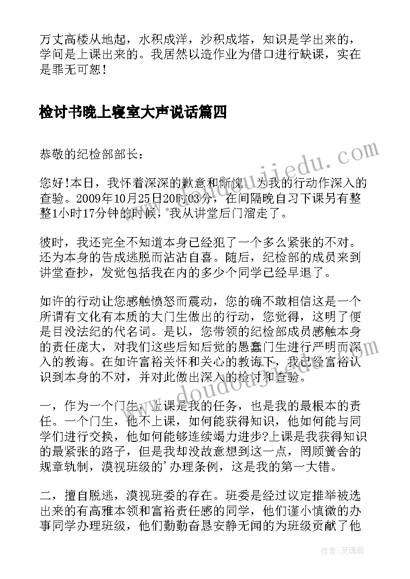 最新检讨书晚上寝室大声说话(精选5篇)