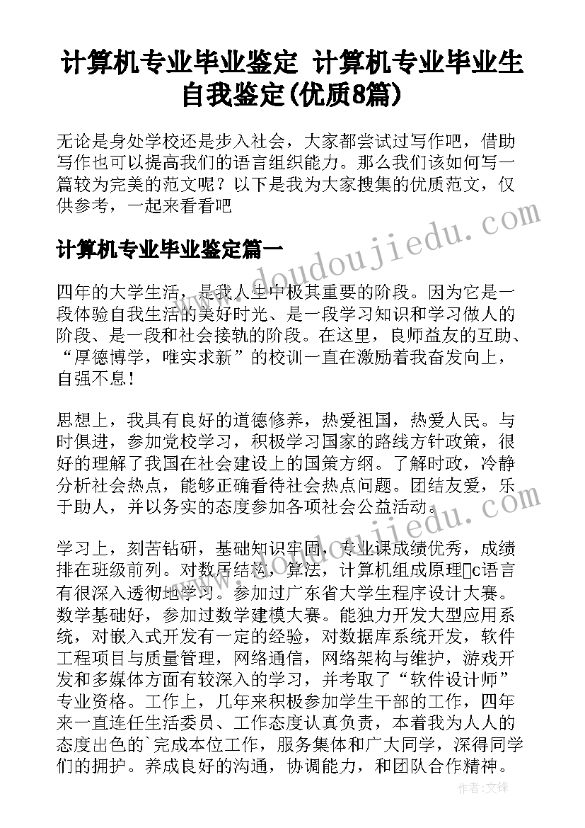 计算机专业毕业鉴定 计算机专业毕业生自我鉴定(优质8篇)