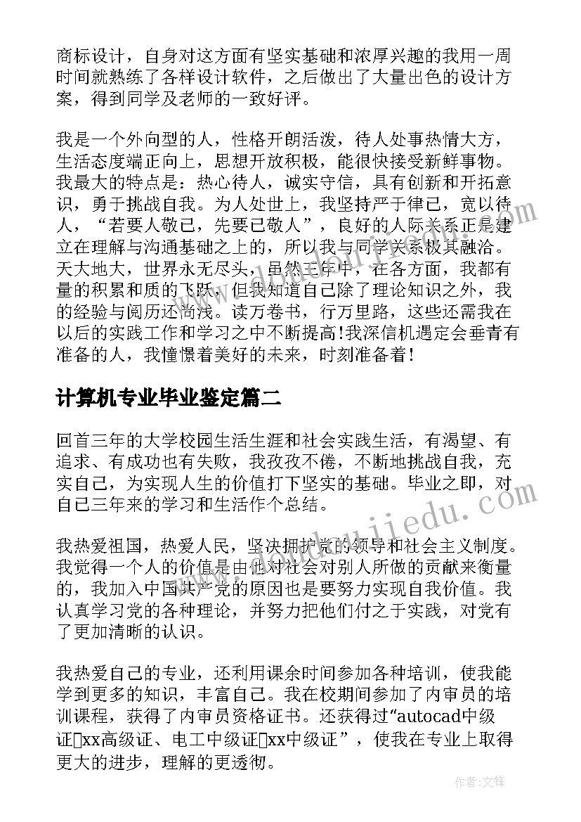 计算机专业毕业鉴定 计算机专业毕业生自我鉴定(优质8篇)