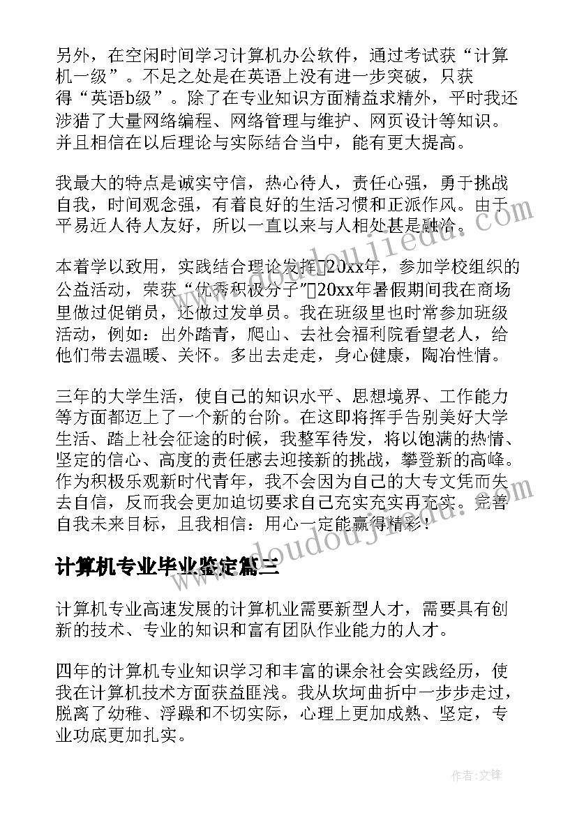 计算机专业毕业鉴定 计算机专业毕业生自我鉴定(优质8篇)