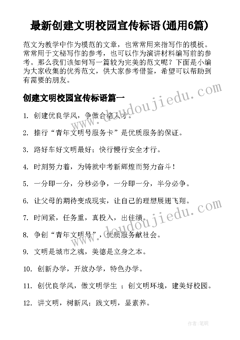 最新创建文明校园宣传标语(通用6篇)