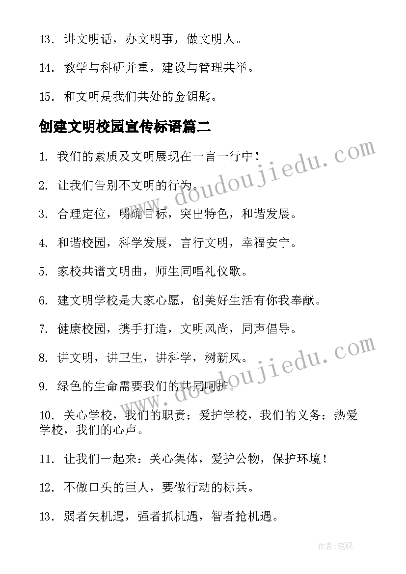 最新创建文明校园宣传标语(通用6篇)