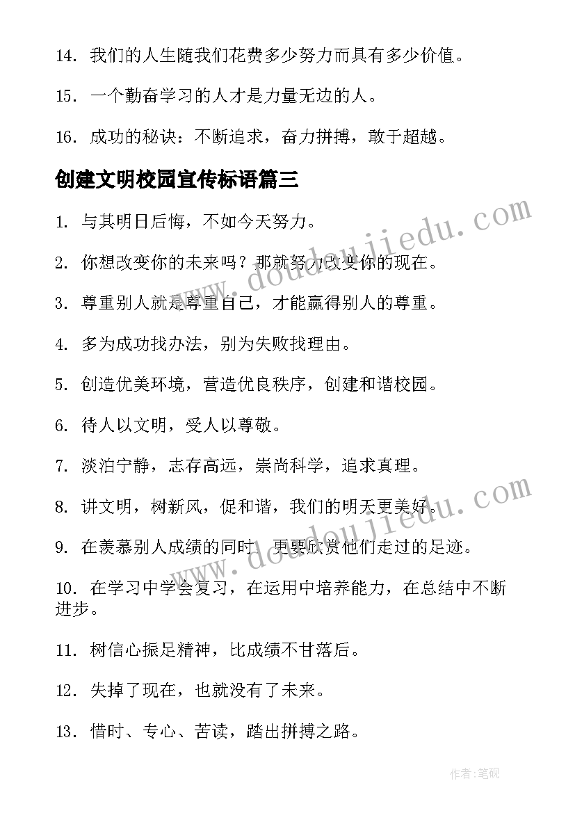 最新创建文明校园宣传标语(通用6篇)