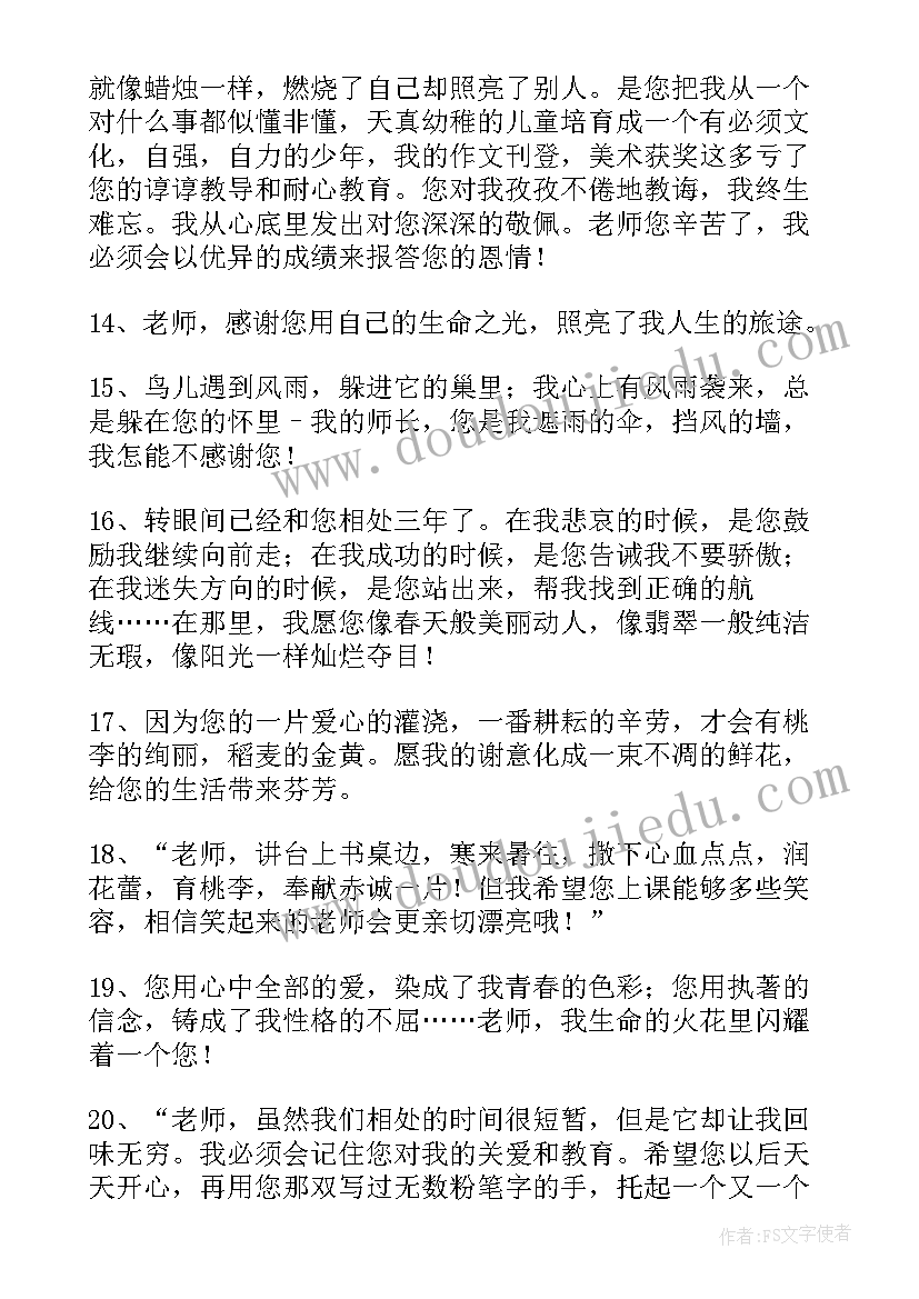 毕业赠言送给老师的(优秀7篇)