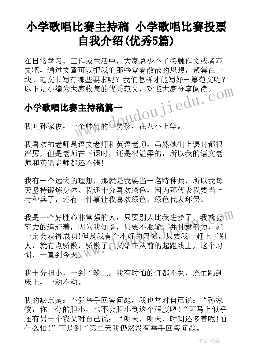 小学歌唱比赛主持稿 小学歌唱比赛投票自我介绍(优秀5篇)