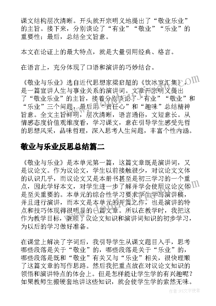 最新敬业与乐业反思总结(大全5篇)