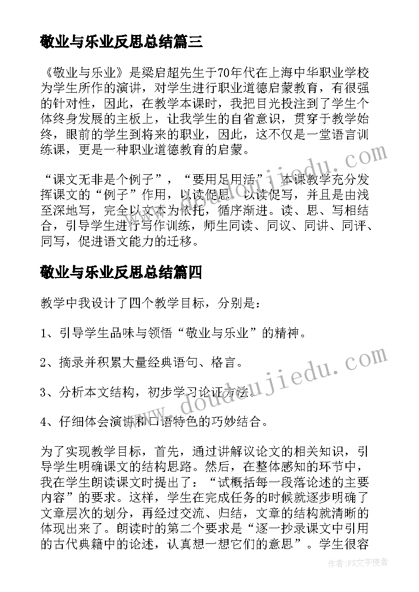 最新敬业与乐业反思总结(大全5篇)