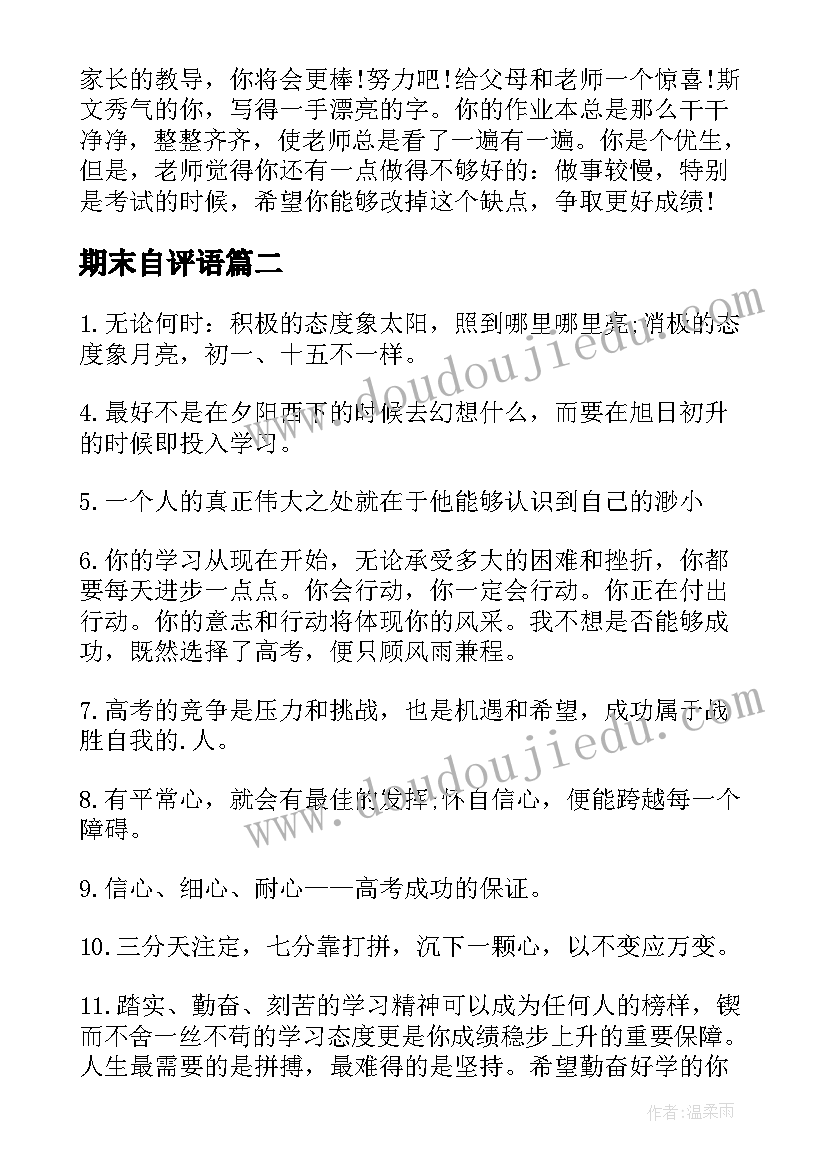 最新期末自评语(优质10篇)