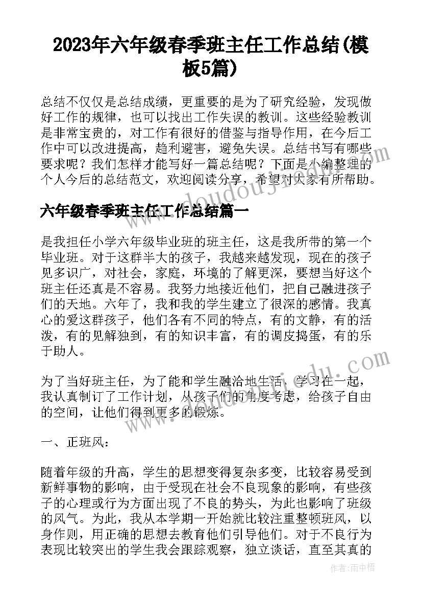 2023年六年级春季班主任工作总结(模板5篇)