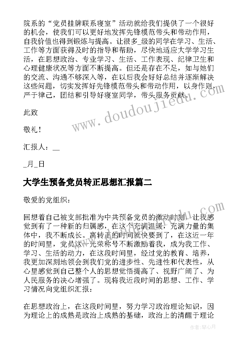 最新大学生预备党员转正思想汇报 大学生预备党员个人转正思想汇报(通用6篇)