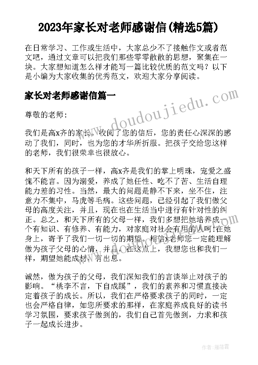 2023年家长对老师感谢信(精选5篇)