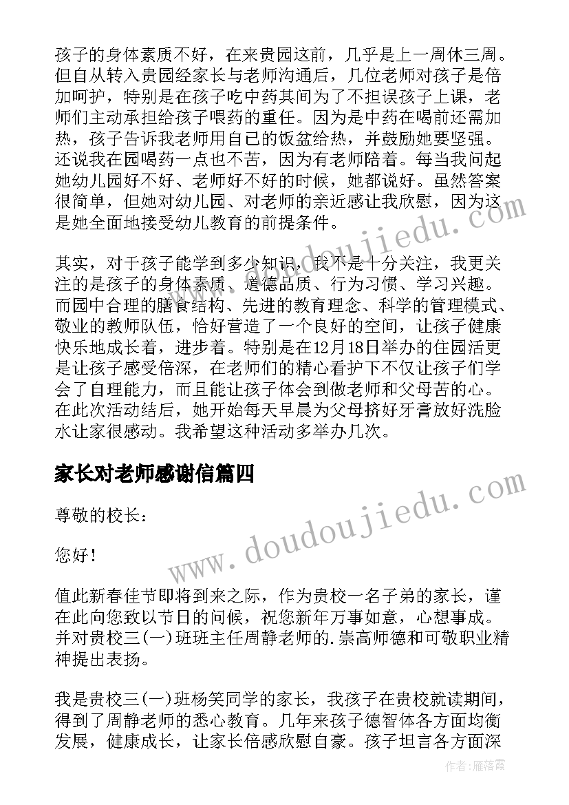 2023年家长对老师感谢信(精选5篇)