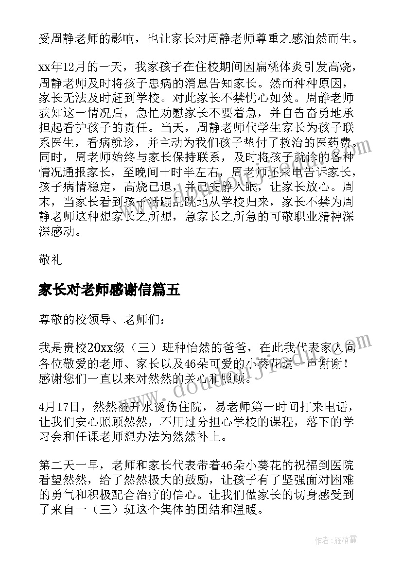 2023年家长对老师感谢信(精选5篇)