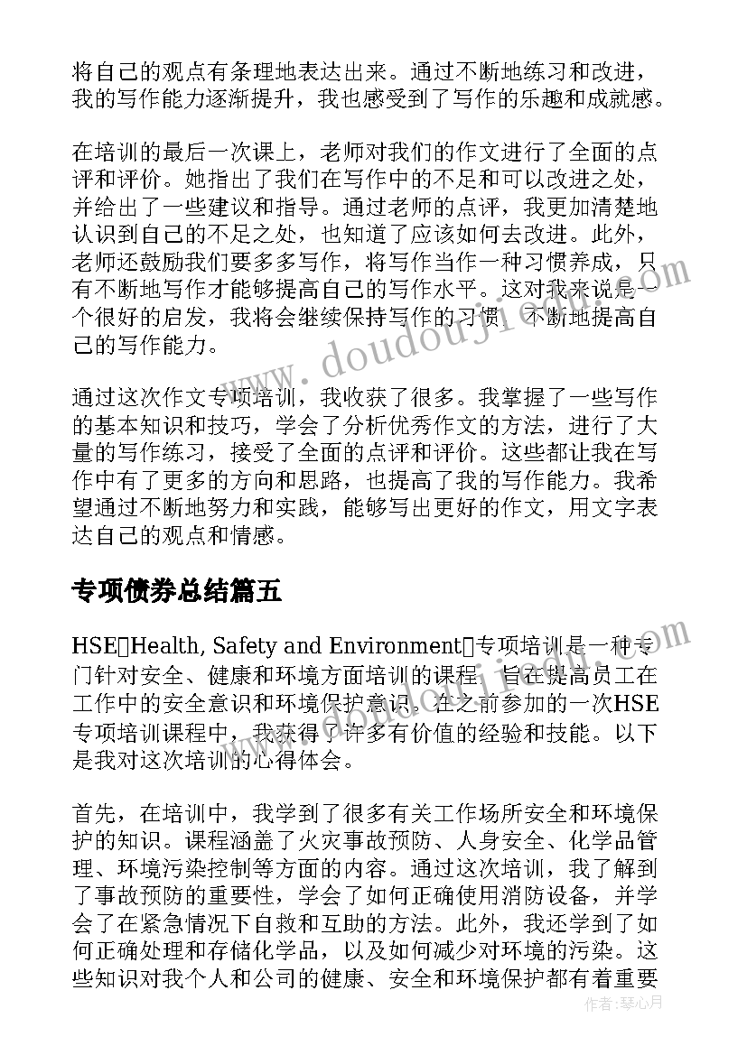 专项债券总结 教师专项培训心得体会(汇总5篇)