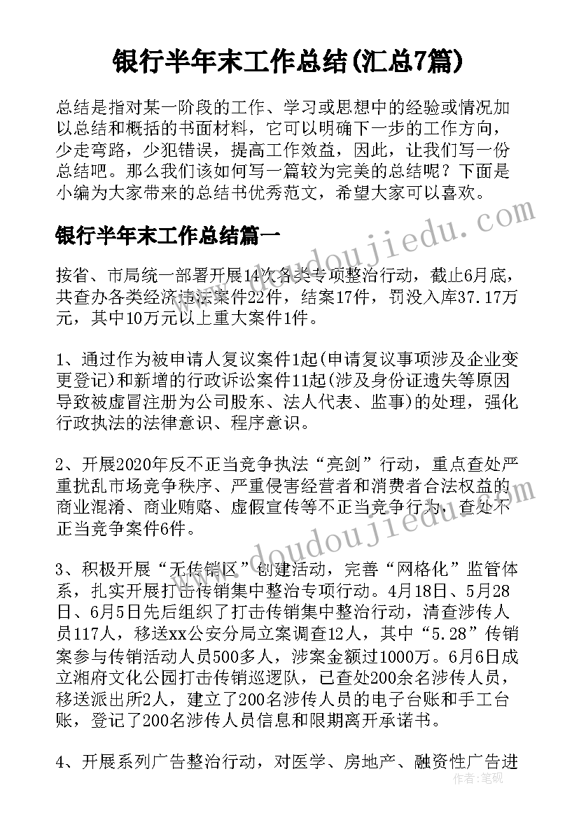 银行半年末工作总结(汇总7篇)