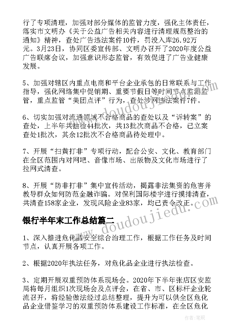 银行半年末工作总结(汇总7篇)