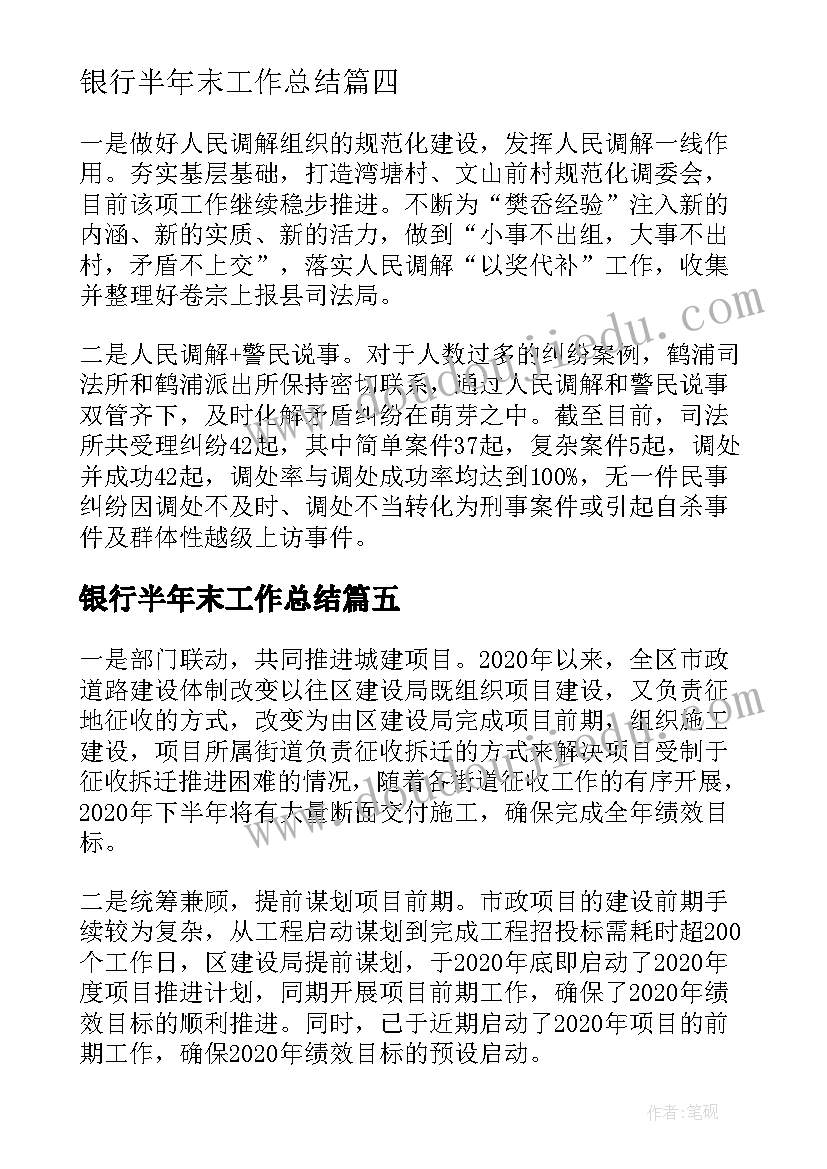 银行半年末工作总结(汇总7篇)