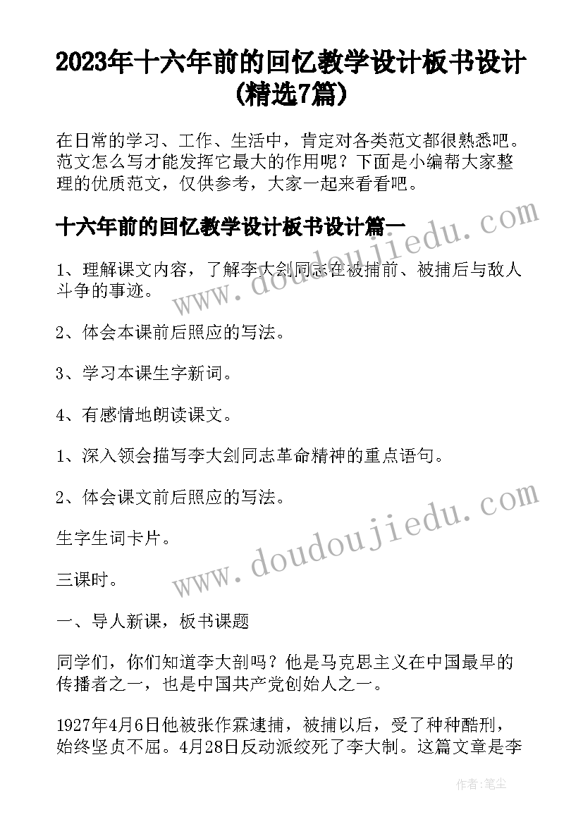 2023年十六年前的回忆教学设计板书设计(精选7篇)