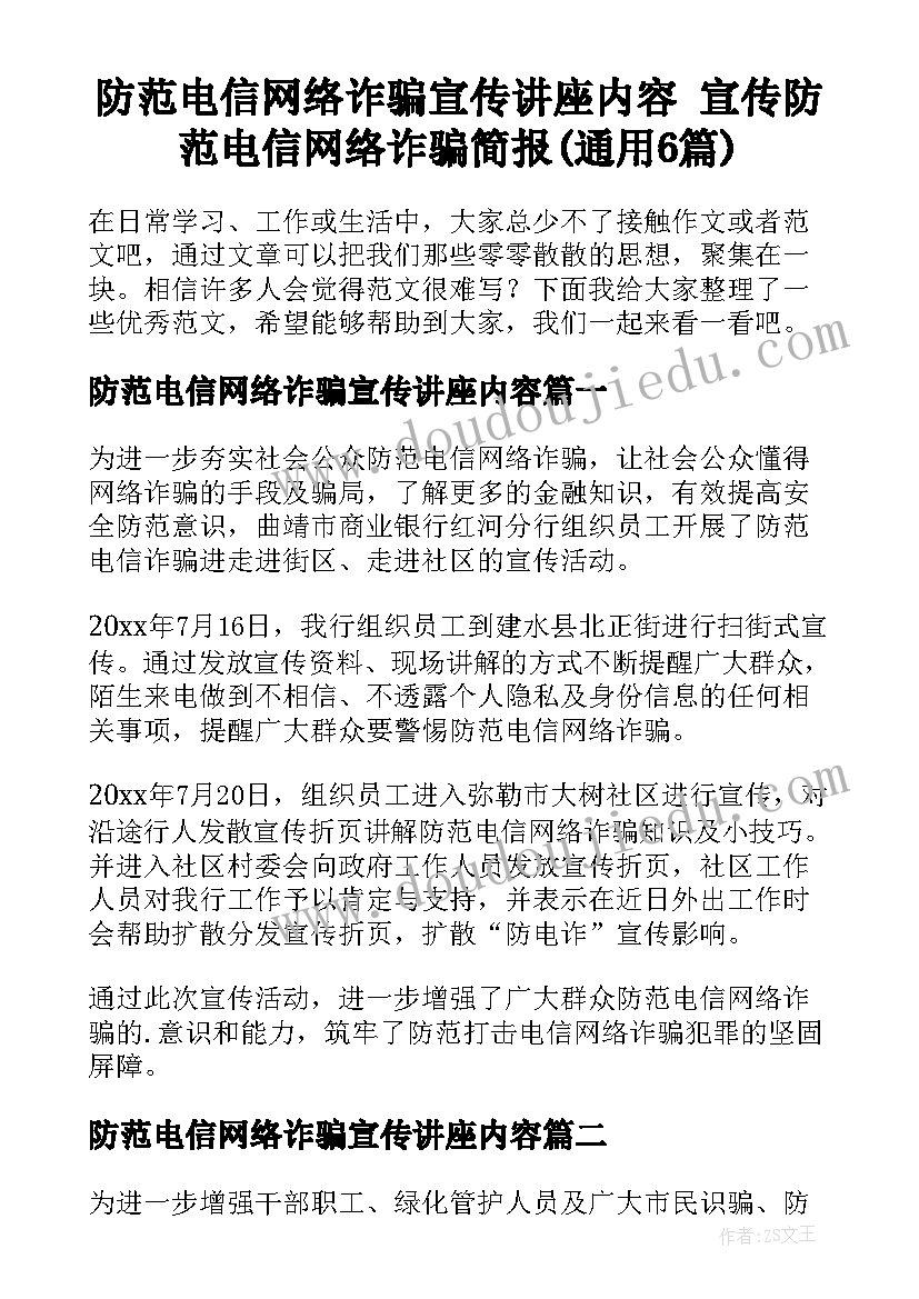 防范电信网络诈骗宣传讲座内容 宣传防范电信网络诈骗简报(通用6篇)