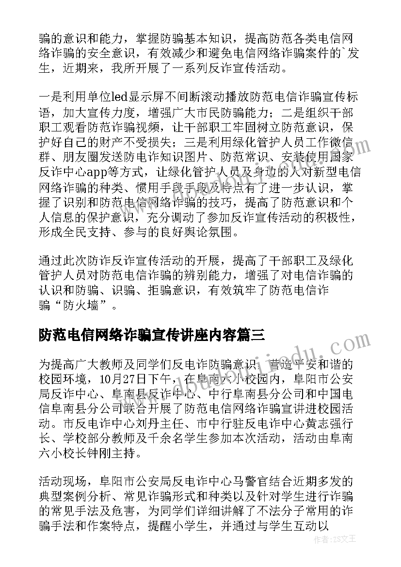 防范电信网络诈骗宣传讲座内容 宣传防范电信网络诈骗简报(通用6篇)