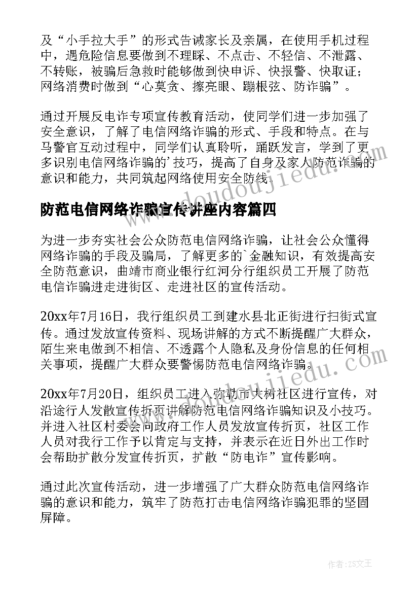 防范电信网络诈骗宣传讲座内容 宣传防范电信网络诈骗简报(通用6篇)