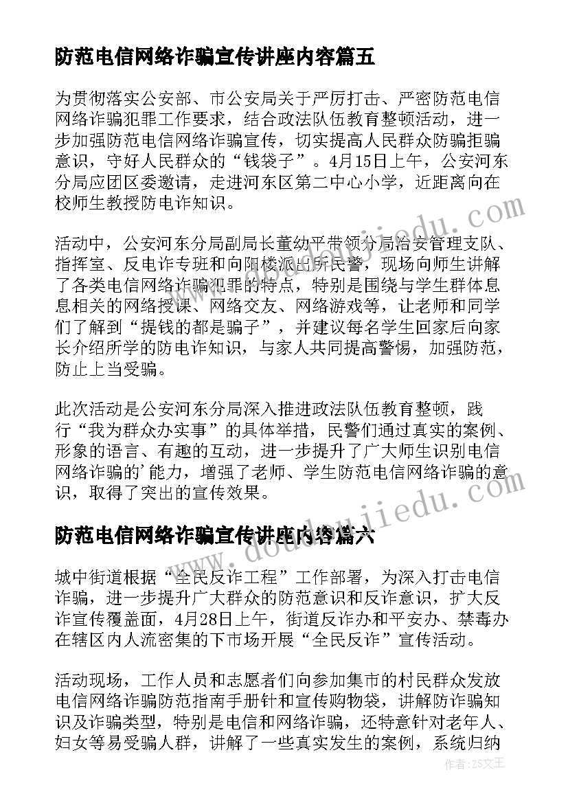 防范电信网络诈骗宣传讲座内容 宣传防范电信网络诈骗简报(通用6篇)