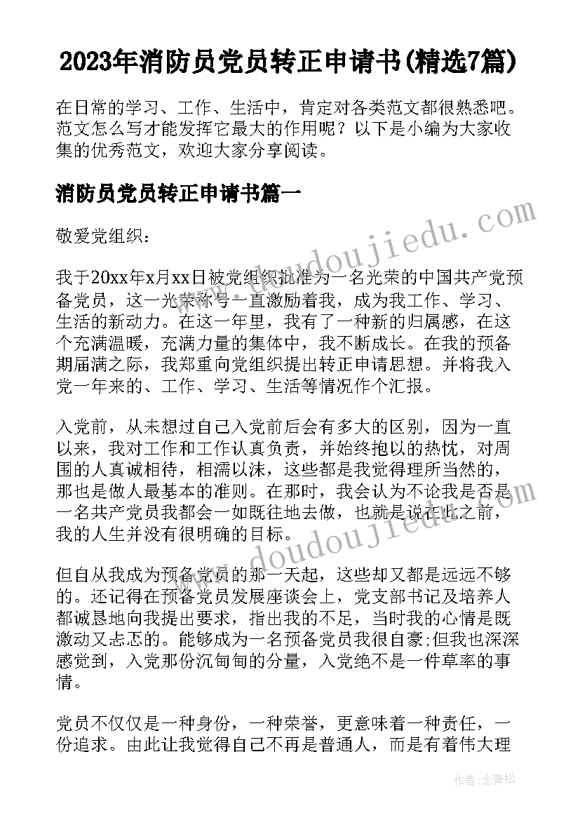 2023年消防员党员转正申请书(精选7篇)