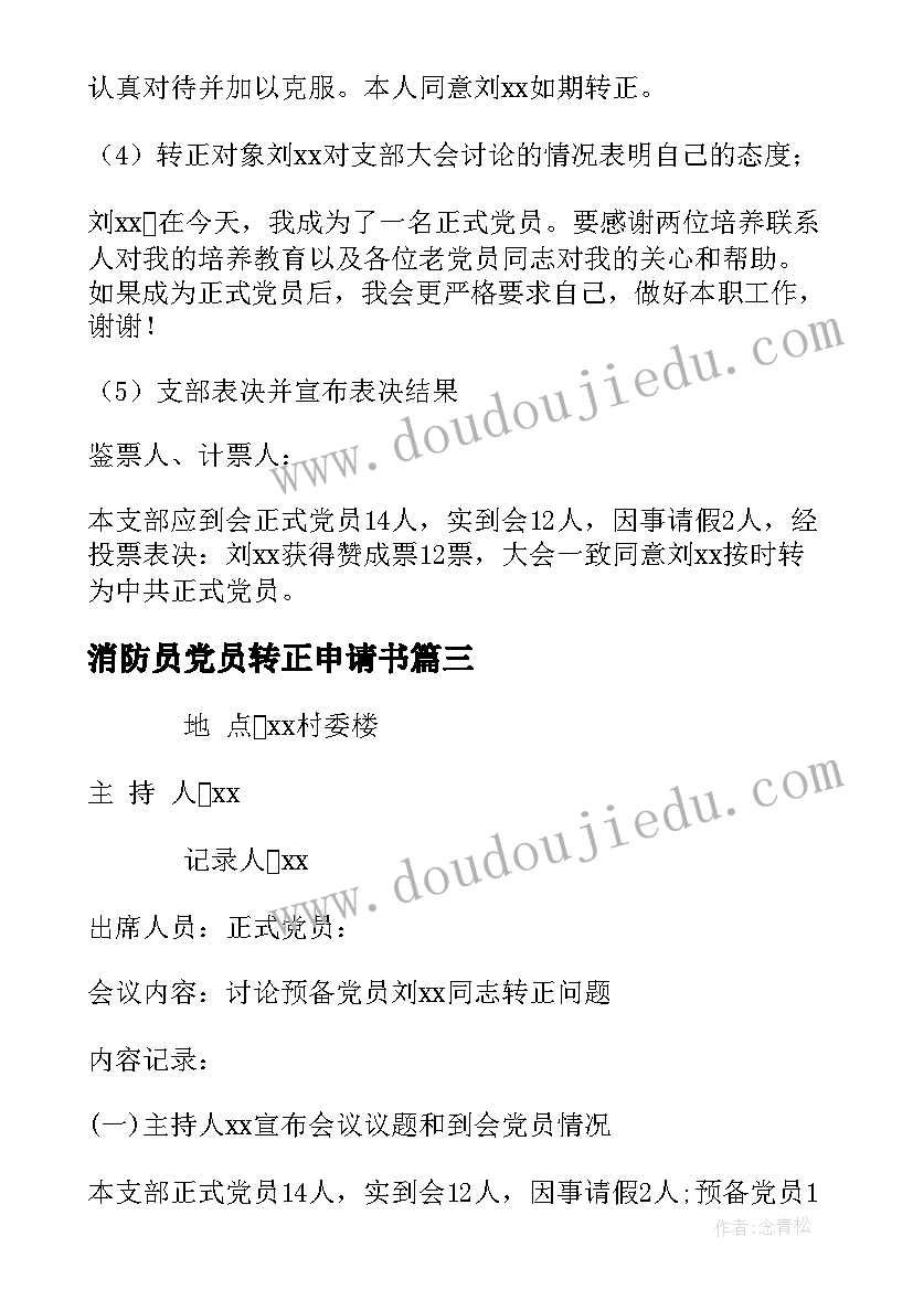 2023年消防员党员转正申请书(精选7篇)