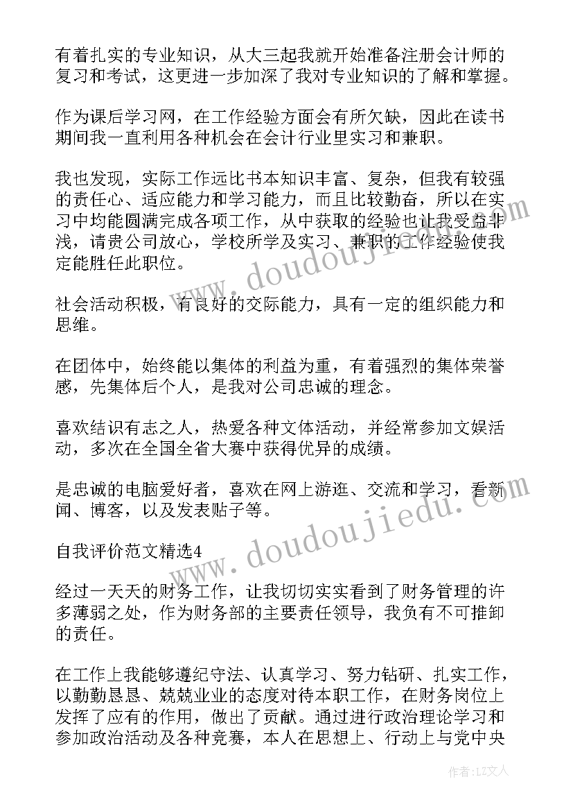 2023年会计工作自我评价 会计工作人员自我评价(大全5篇)