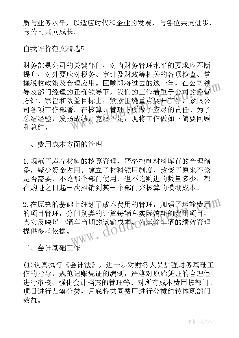 2023年会计工作自我评价 会计工作人员自我评价(大全5篇)