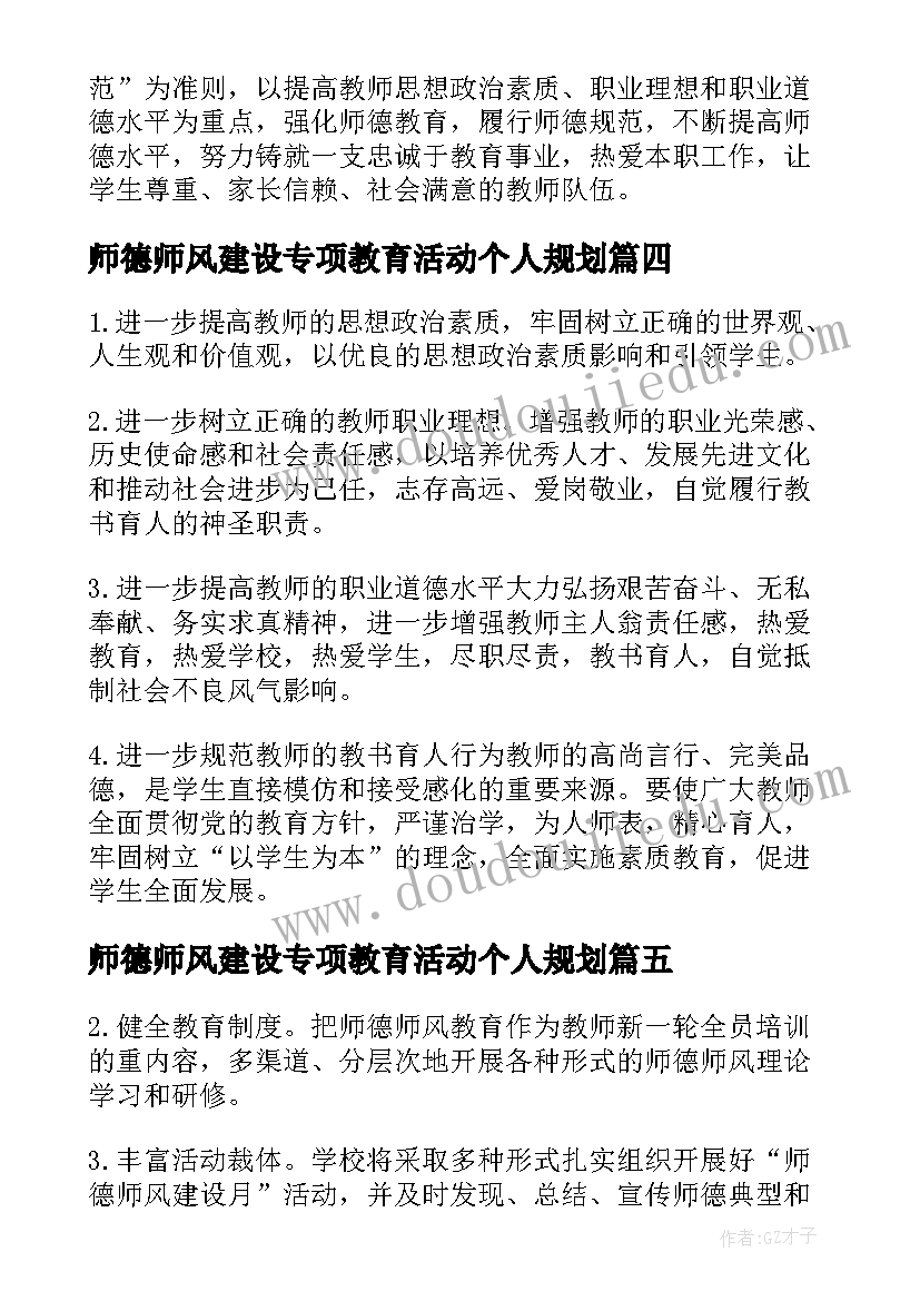 2023年师德师风建设专项教育活动个人规划(大全5篇)