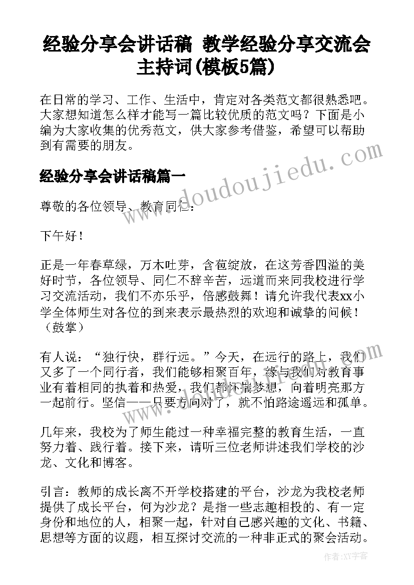 经验分享会讲话稿 教学经验分享交流会主持词(模板5篇)