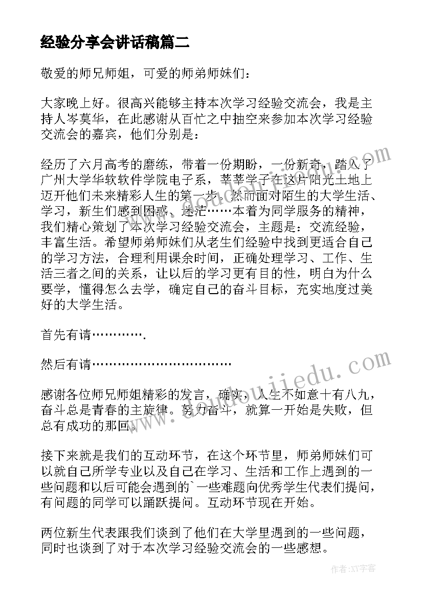 经验分享会讲话稿 教学经验分享交流会主持词(模板5篇)