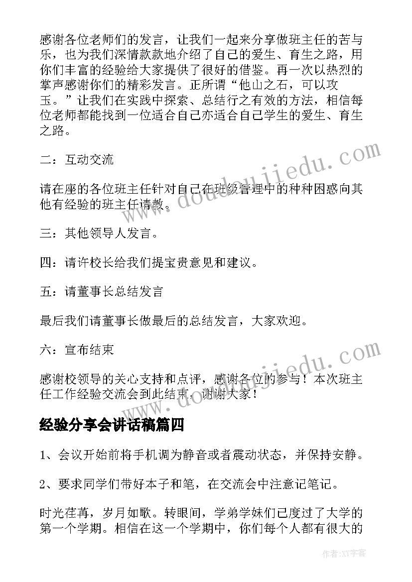 经验分享会讲话稿 教学经验分享交流会主持词(模板5篇)