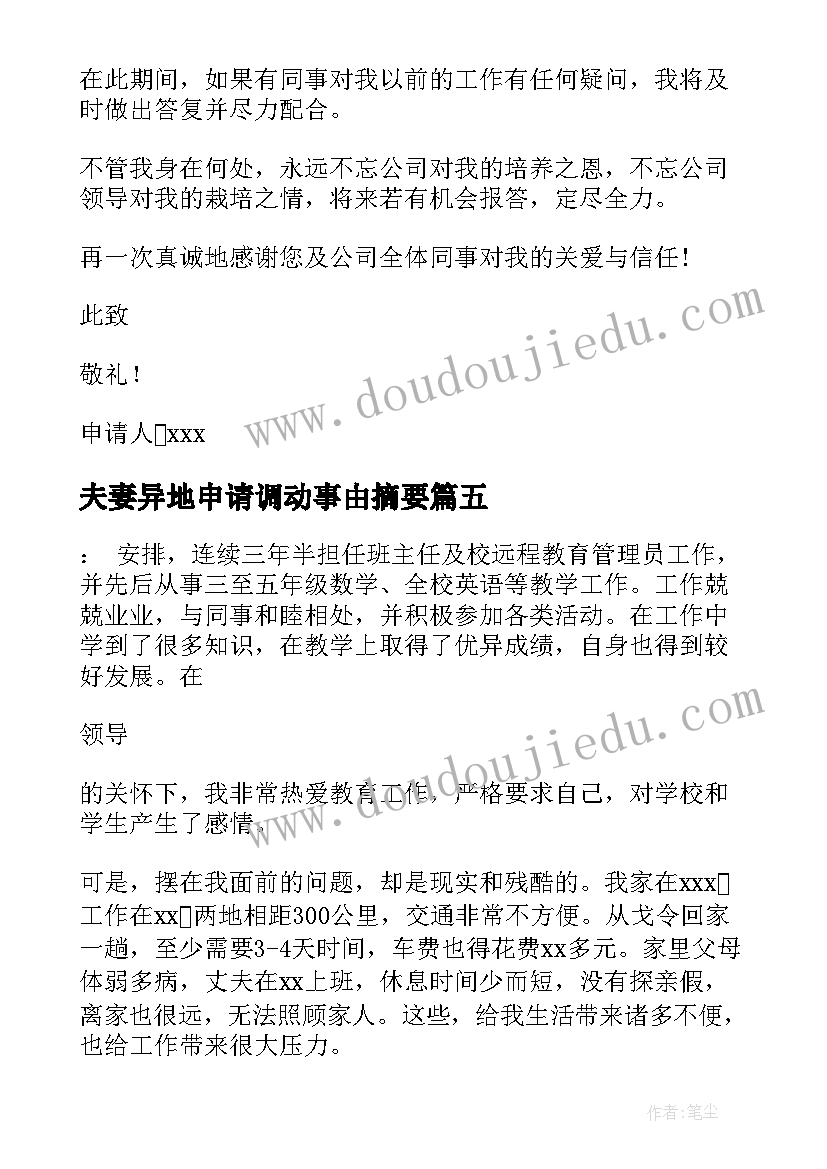 夫妻异地申请调动事由摘要 工作调动申请书夫妻异地(汇总5篇)