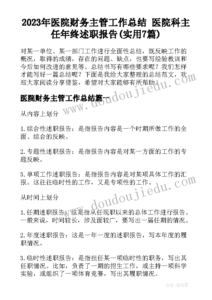 2023年医院财务主管工作总结 医院科主任年终述职报告(实用7篇)