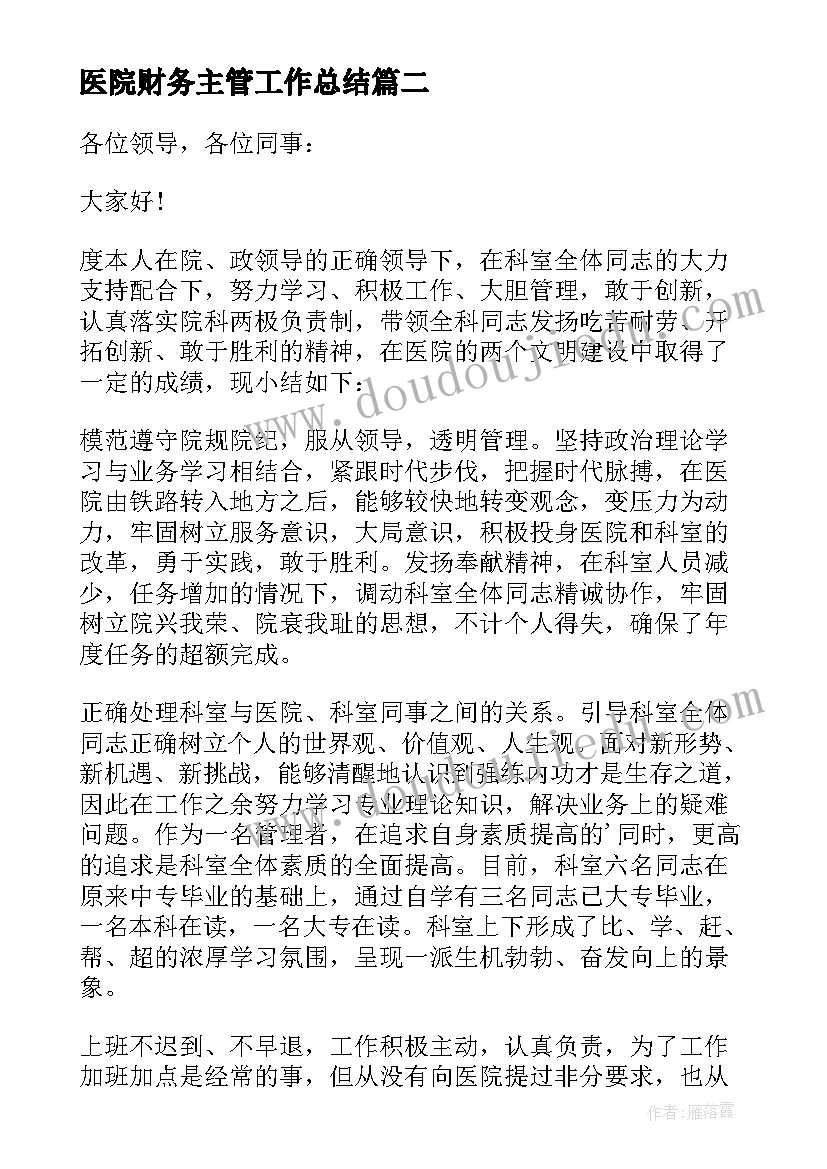 2023年医院财务主管工作总结 医院科主任年终述职报告(实用7篇)