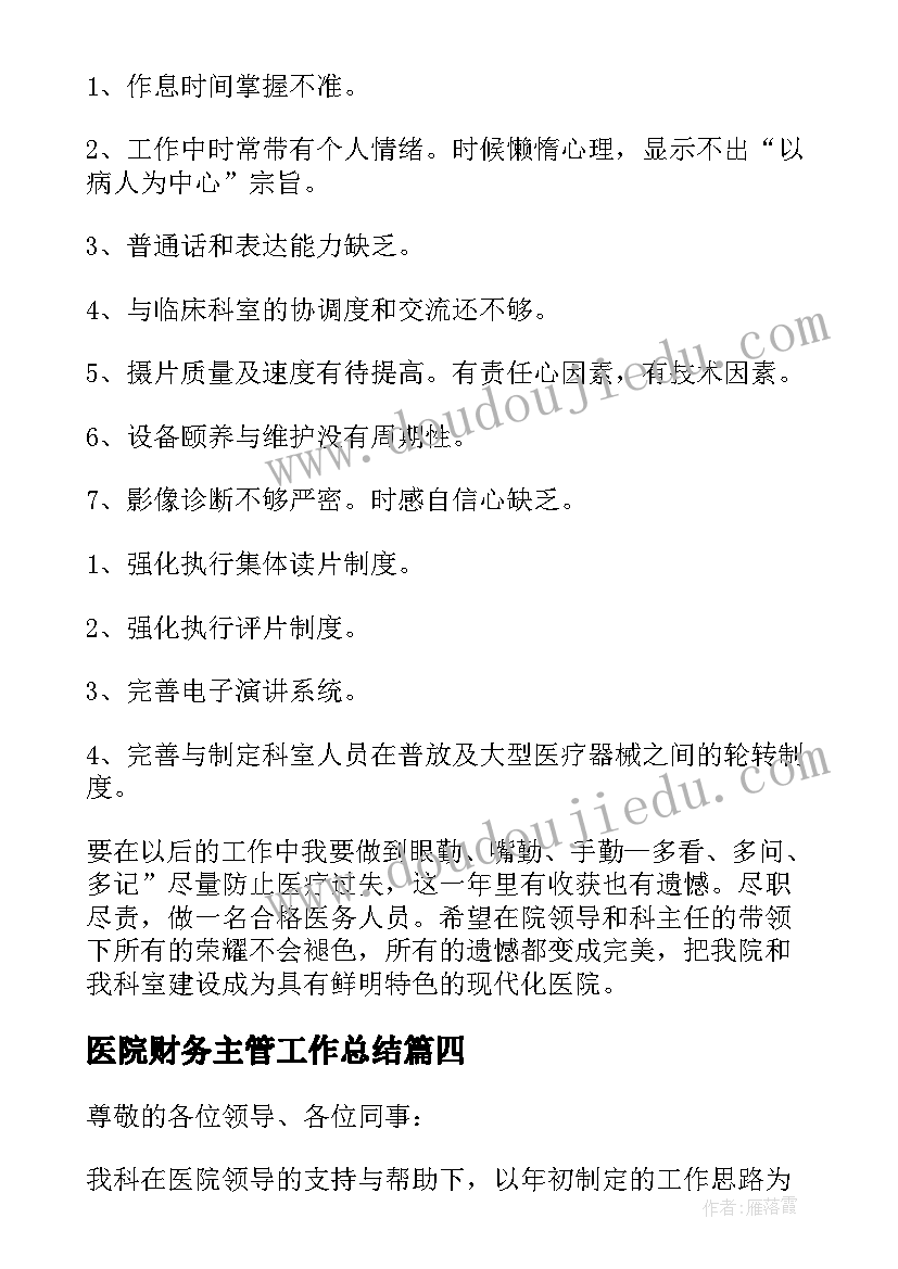 2023年医院财务主管工作总结 医院科主任年终述职报告(实用7篇)