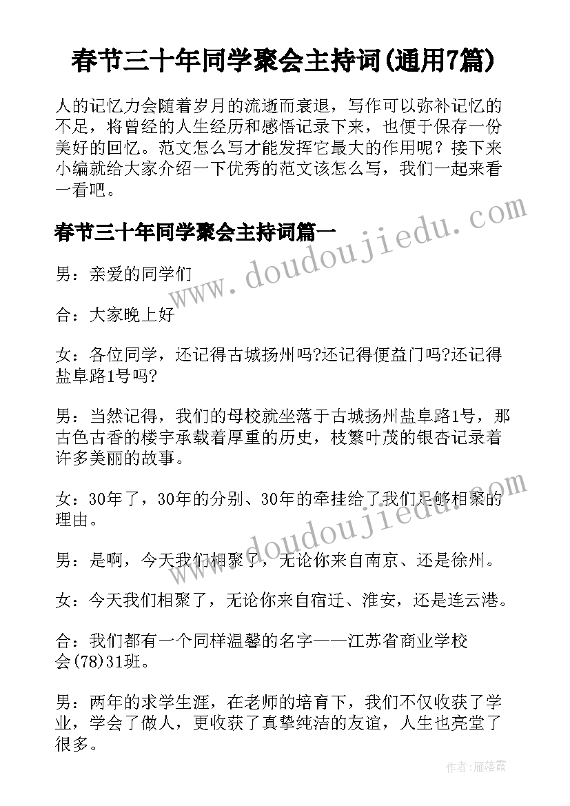 春节三十年同学聚会主持词(通用7篇)