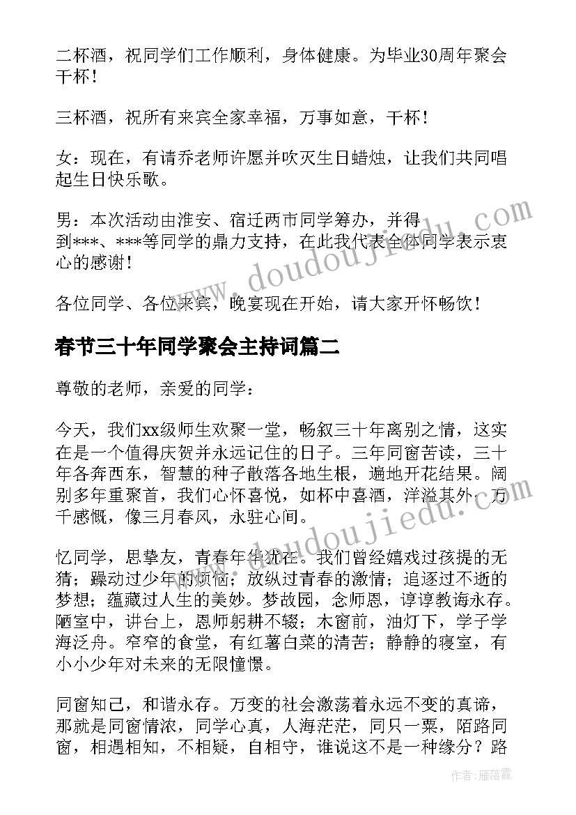 春节三十年同学聚会主持词(通用7篇)