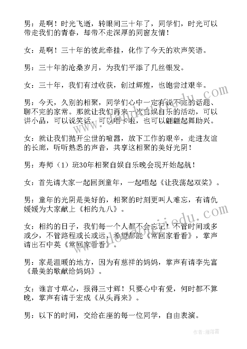 春节三十年同学聚会主持词(通用7篇)