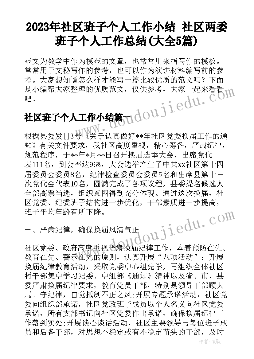 2023年社区班子个人工作小结 社区两委班子个人工作总结(大全5篇)