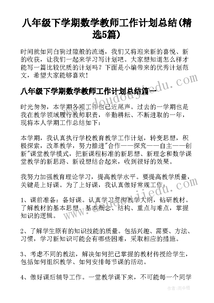 八年级下学期数学教师工作计划总结(精选5篇)