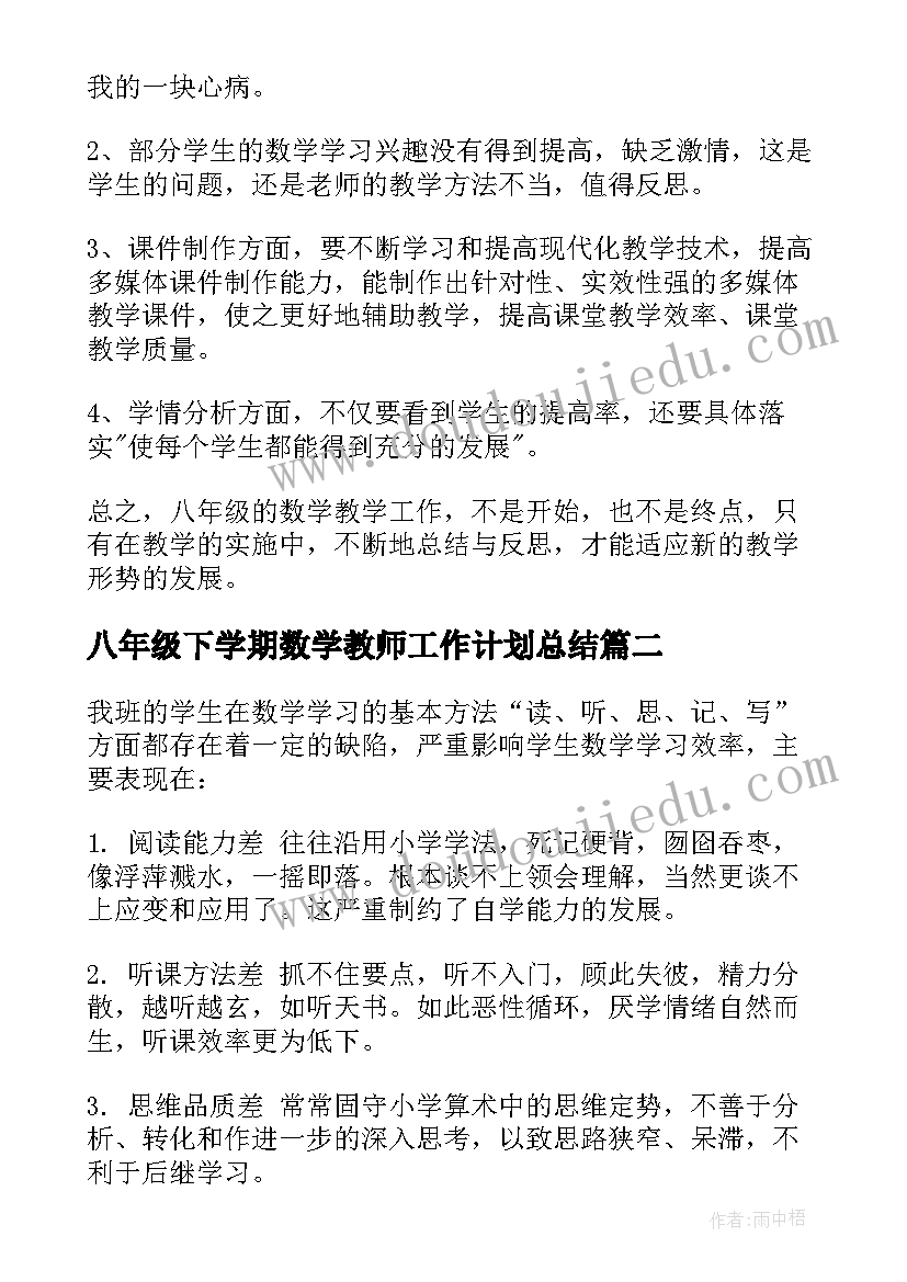 八年级下学期数学教师工作计划总结(精选5篇)