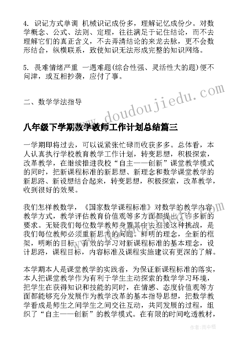 八年级下学期数学教师工作计划总结(精选5篇)