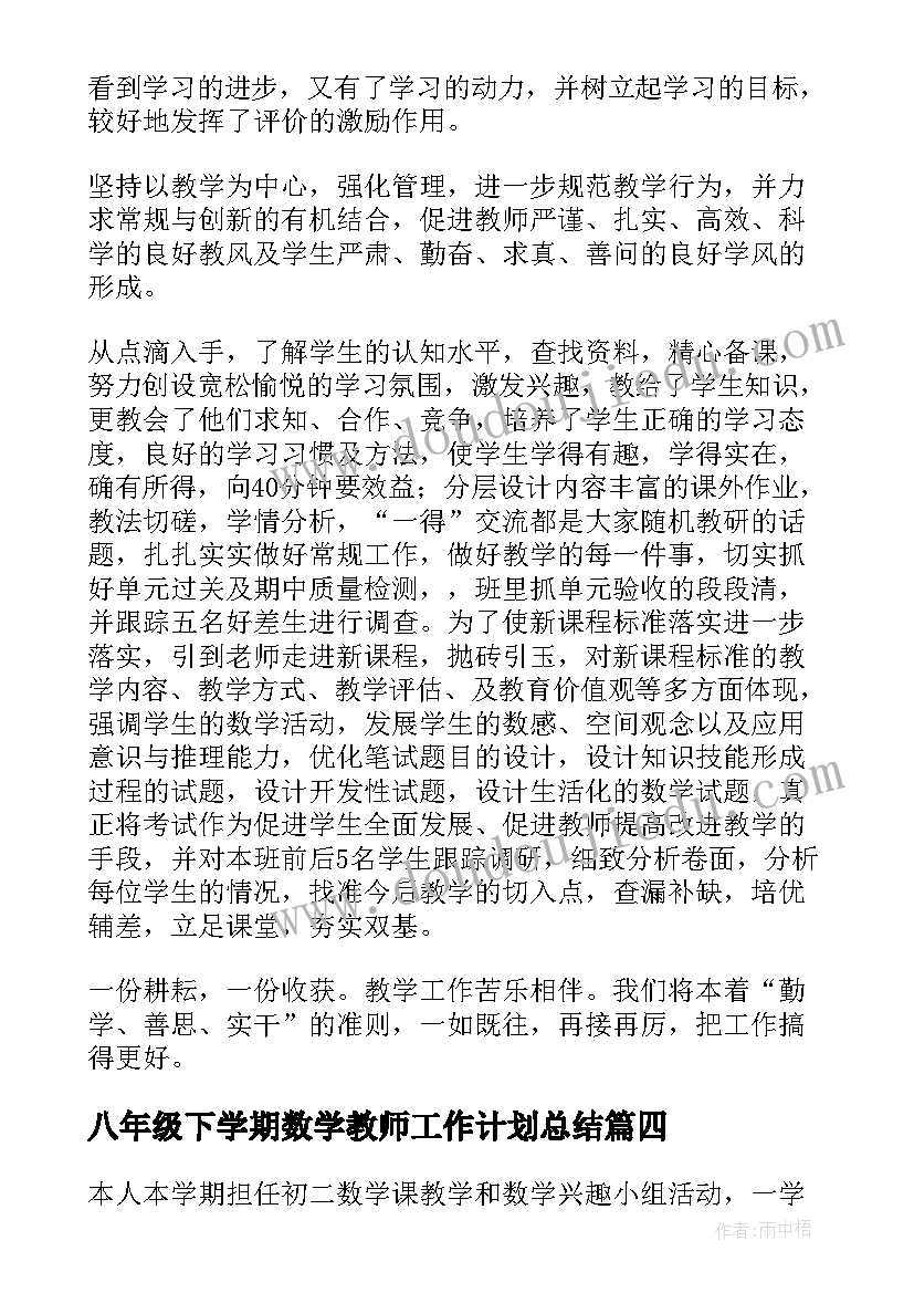 八年级下学期数学教师工作计划总结(精选5篇)