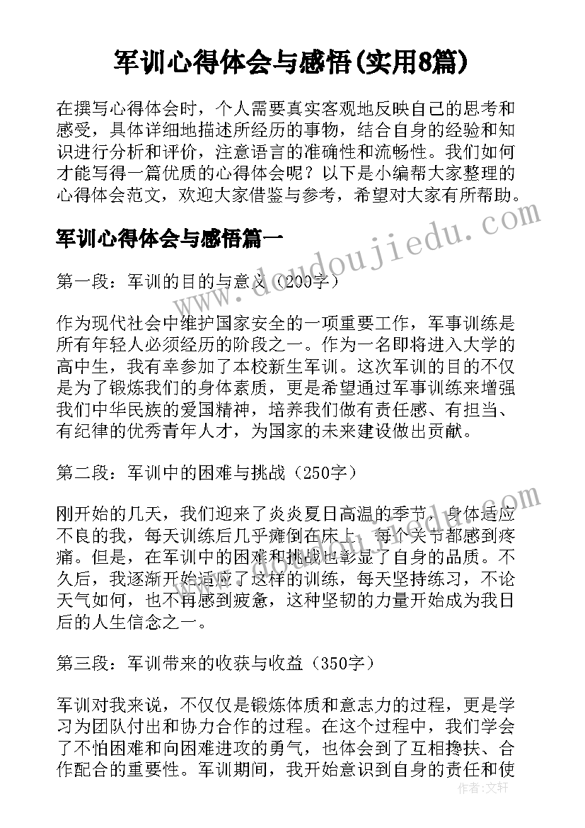 军训心得体会与感悟(实用8篇)