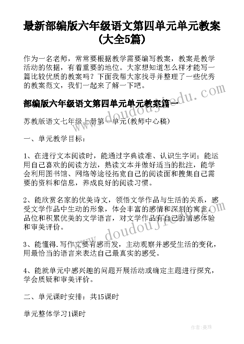 最新部编版六年级语文第四单元单元教案(大全5篇)