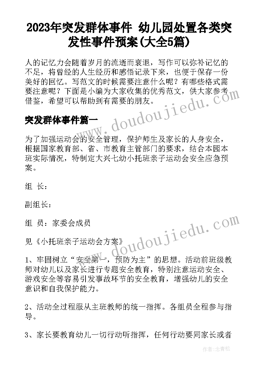 2023年突发群体事件 幼儿园处置各类突发性事件预案(大全5篇)